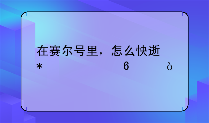 在赛尔号里，怎么快速把精灵升级？