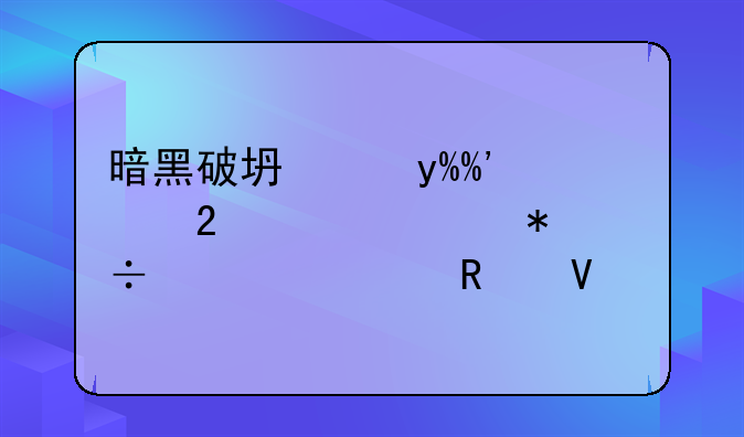 暗黑破坏神III巫医巅峰技能流派攻略