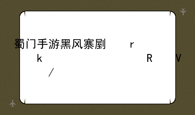 蜀门手游黑风寨副本通关详细攻略介绍