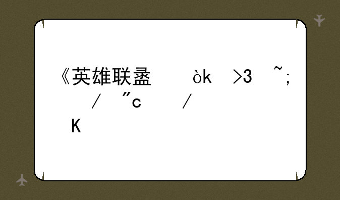 《英雄联盟：双城之战》主要角色及世界观介绍