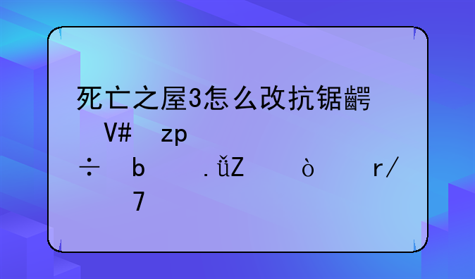 死亡之屋3怎么改抗锯齿效果,全都是英文！看不懂