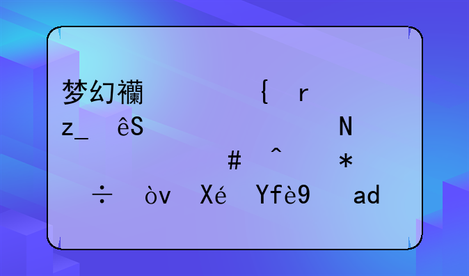 梦幻西游神木林应该学哪几个师门技能？原因是什么呢？
