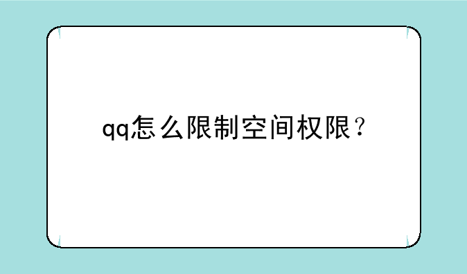 qq怎么限制空间权限？