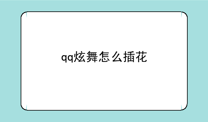 qq炫舞怎么插花