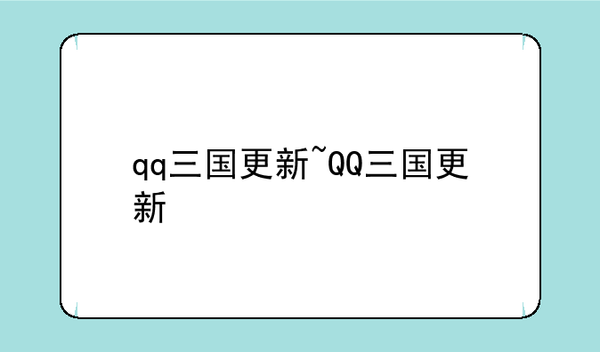 qq三国更新~QQ三国更新