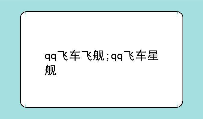 qq飞车飞舰;qq飞车星舰