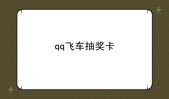 qq飞车抽奖卡