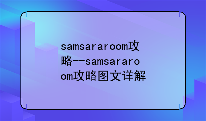samsararoom攻略--samsararoom攻略图文详解