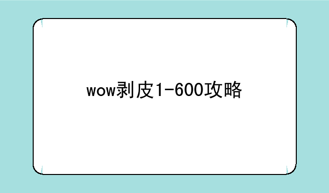 wow剥皮1-600攻略