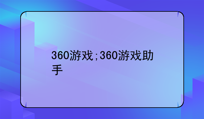 360游戏;360游戏助手