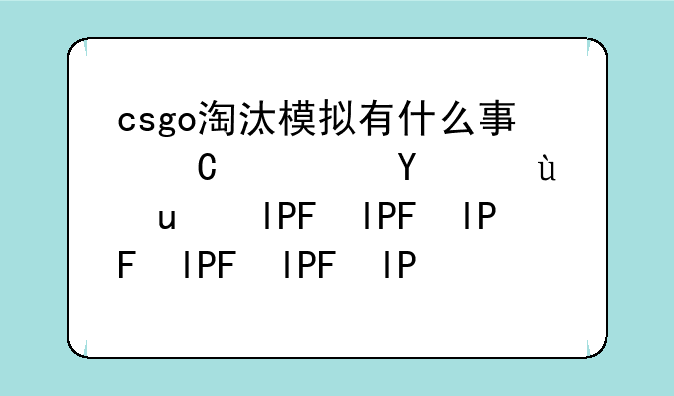csgo淘汰模拟有什么事百分百出的配方