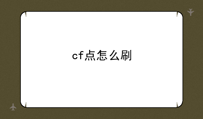 cf点怎么刷