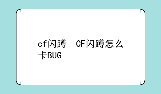 cf闪蹲__CF闪蹲怎么卡BUG