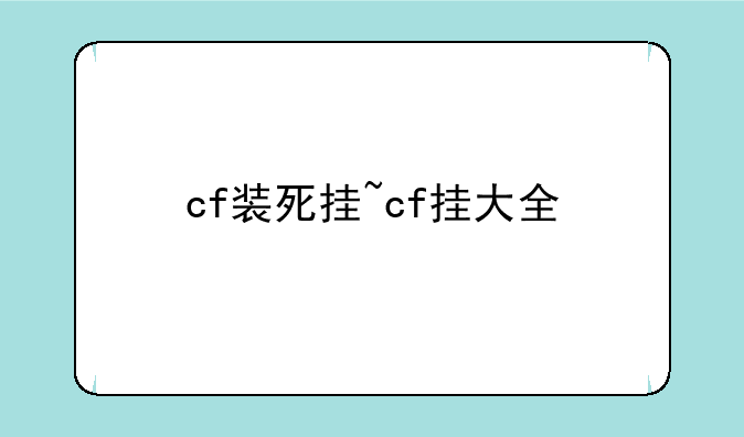 cf装死挂~cf挂大全