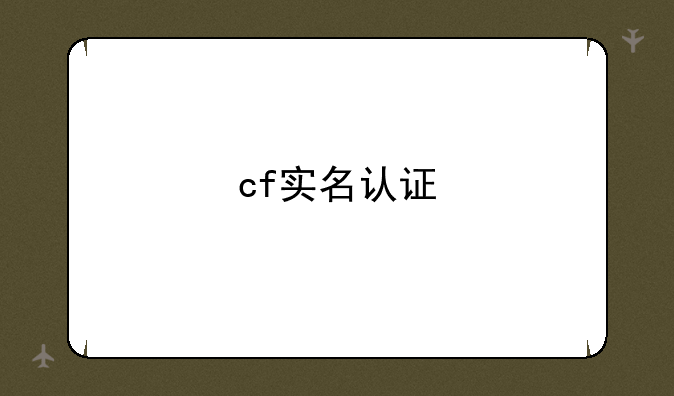 cf实名认证