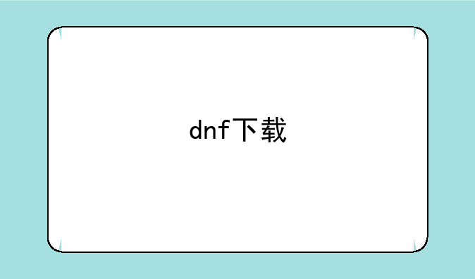 dnf下载