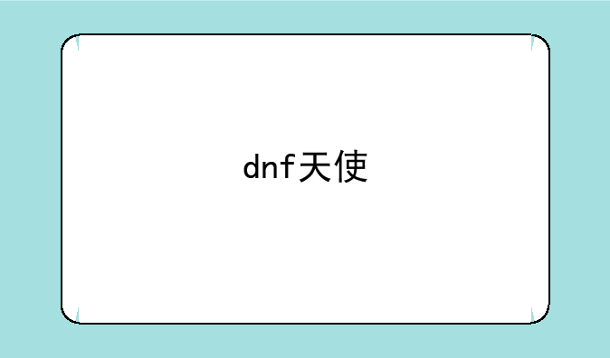 dnf天使