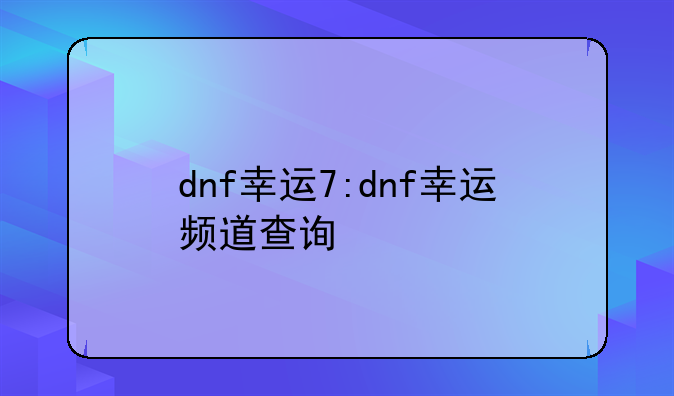 dnf幸运7:dnf幸运频道查询