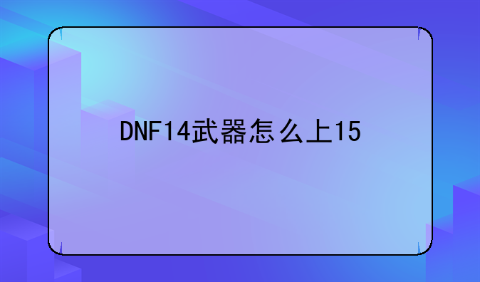 DNF14武器怎么上15