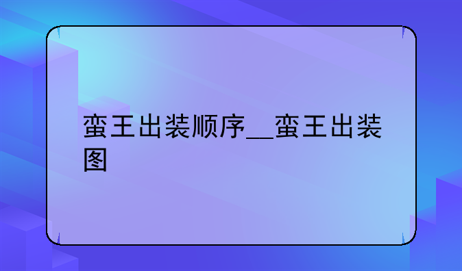 蛮王出装顺序__蛮王出装图