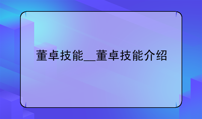 董卓技能__董卓技能介绍
