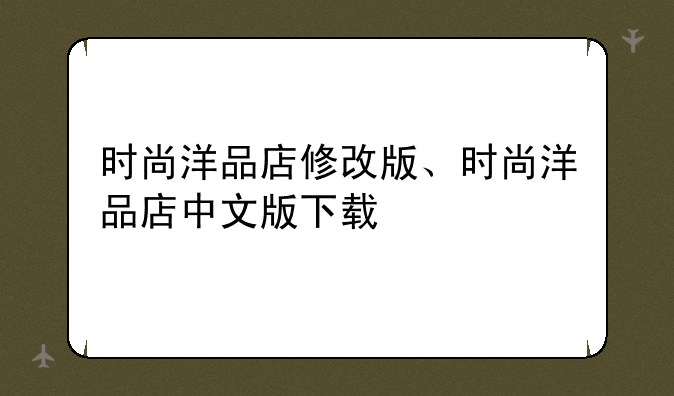 时尚洋品店修改版、时尚洋品店中文版下载