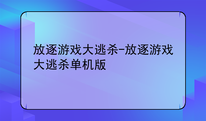 放逐游戏大逃杀-放逐游戏大逃杀单机版