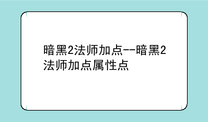 暗黑2法师加点--暗黑2法师加点属性点