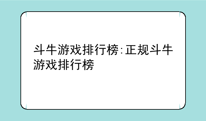 斗牛游戏排行榜:正规斗牛游戏排行榜