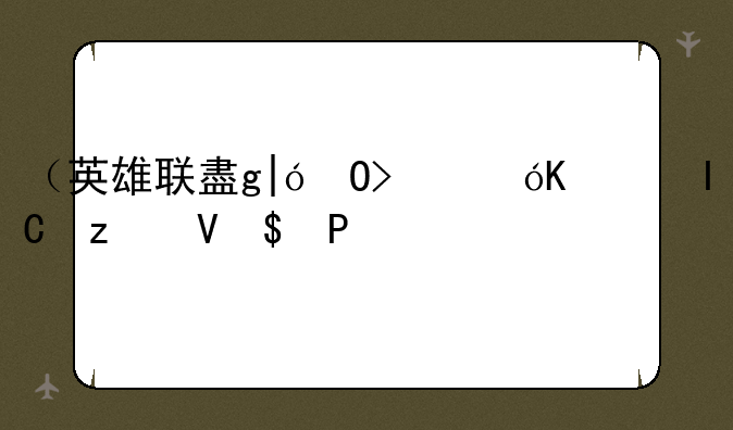（英雄联盟暗影猎手）首发暗影猎手