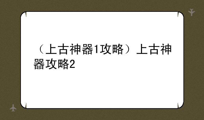 （上古神器1攻略）上古神器攻略2
