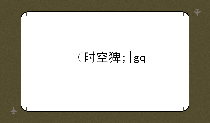 （时空猎人辅助）时空猎人辅助卡盟