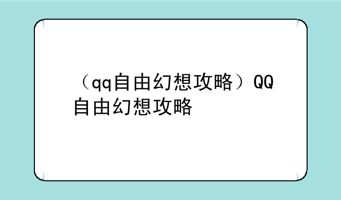（qq自由幻想攻略）QQ自由幻想攻略
