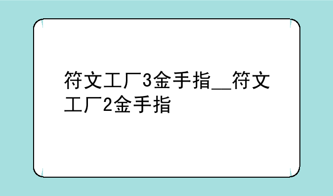 符文工厂3金手指__符文工厂2金手指