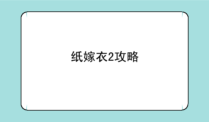 纸嫁衣2攻略