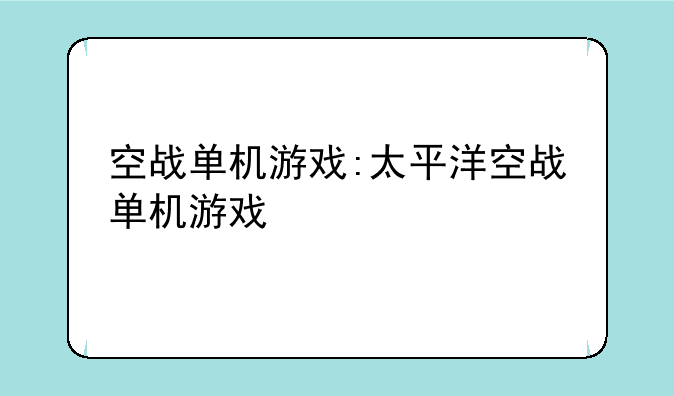 空战单机游戏:太平洋空战单机游戏