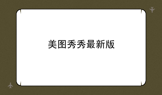 美图秀秀最新版