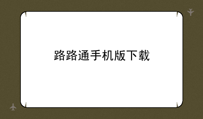 路路通手机版下载