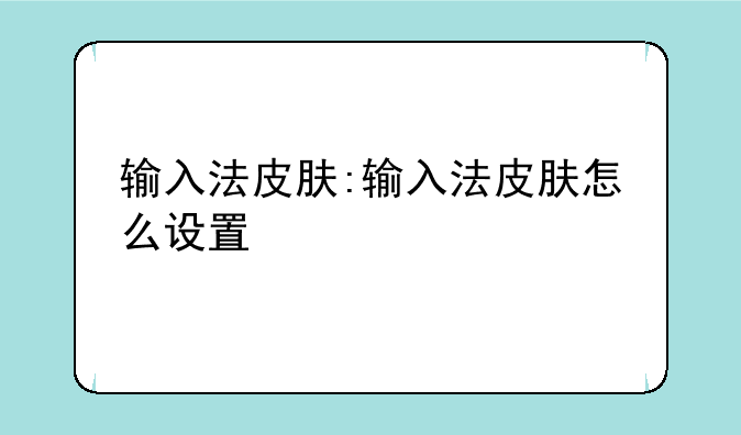 输入法皮肤:输入法皮肤怎么设置