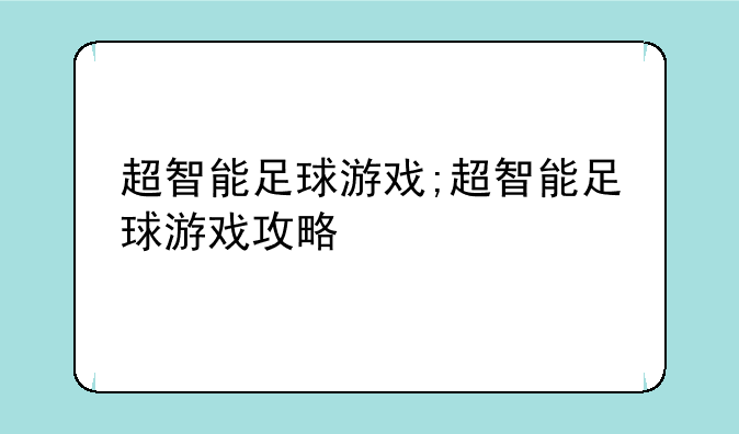 超智能足球游戏;超智能足球游戏攻略