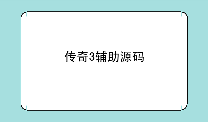 传奇3辅助源码