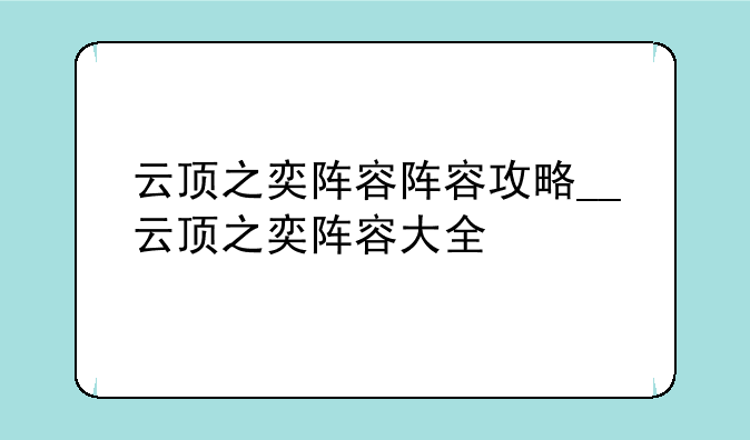 云顶之奕阵容阵容攻略__云顶之奕阵容大全