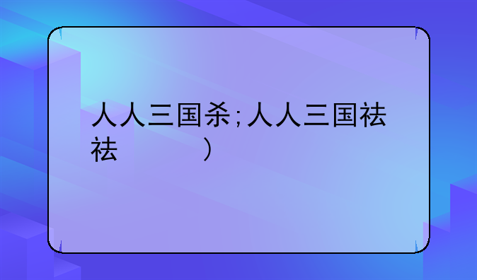 人人三国杀;人人三国礼包