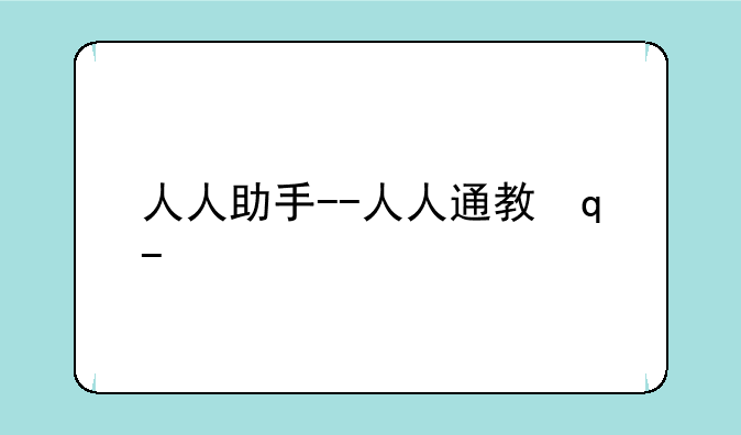 人人助手--人人通教学助手
