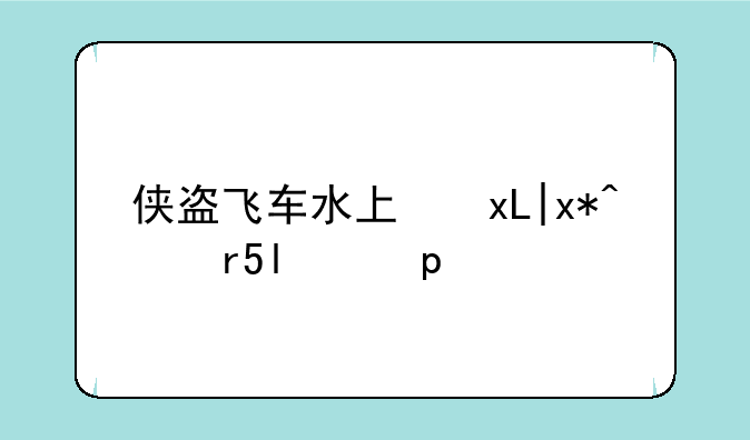 侠盗飞车水上漂密码;侠盗飞车水上漂代码