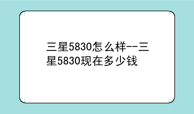 三星5830怎么样--三星5830现在多少钱