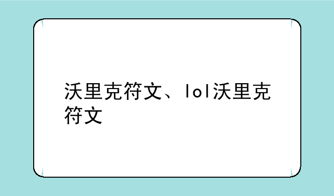 沃里克符文、lol沃里克符文