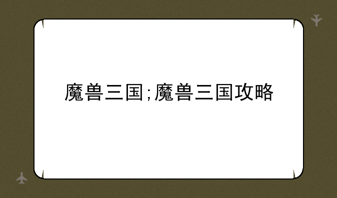魔兽三国;魔兽三国攻略