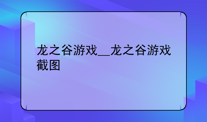 龙之谷游戏__龙之谷游戏截图