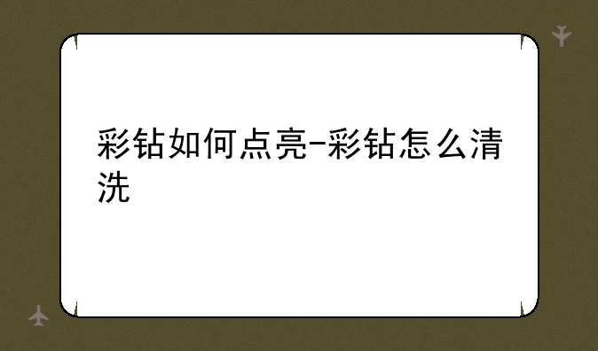 彩钻如何点亮-彩钻怎么清洗